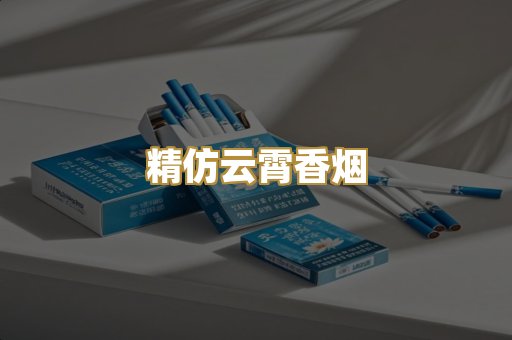 精仿云霄香烟